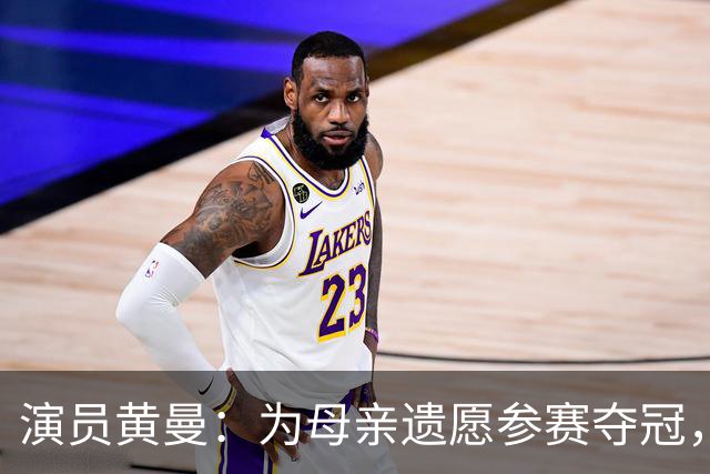 演员黄曼：为母亲遗愿参赛夺冠，拍戏多年无绯闻，嫁圈外人生一女