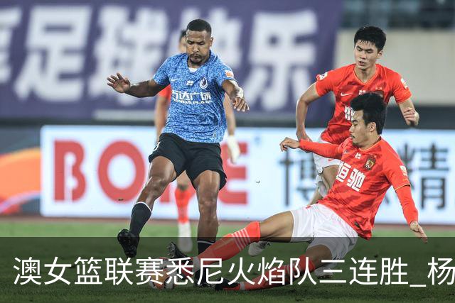 澳女篮联赛悉尼火焰队三连胜 杨舒予首发未得分