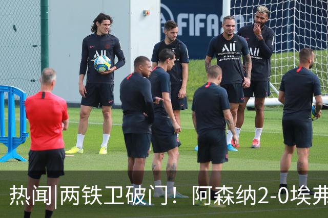 热闻|两铁卫破门！阿森纳2-0埃弗顿，英超积分追平输球曼城