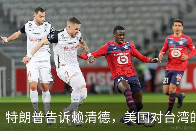 特朗普告诉赖清德，美国对台湾的所谓支持，从来都只是一笔交易