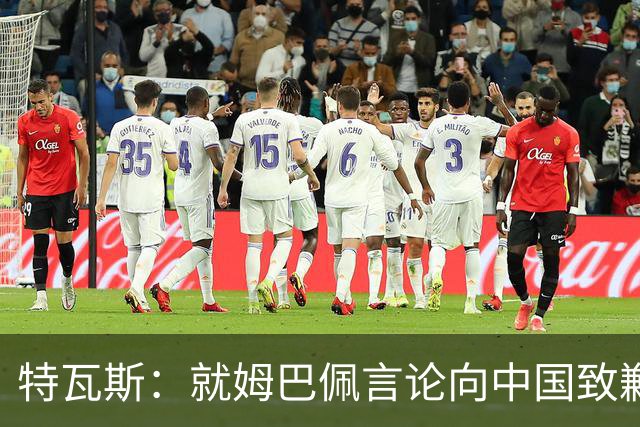 特瓦斯：就姆巴佩言论向中国致歉，不能允许个人行为玷污关系