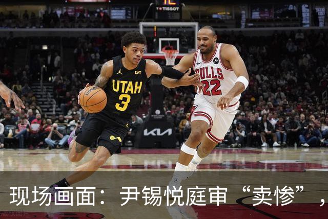 现场画面：尹锡悦庭审“卖惨”，称总统太难做，干满5年怕是连正常的寿命都活不到；此前被检方要求判处死刑
