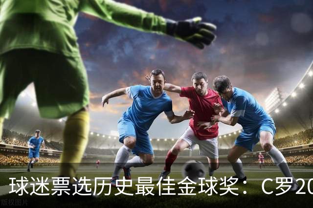 球迷票选历史最佳金球奖：C罗2008压梅西2012