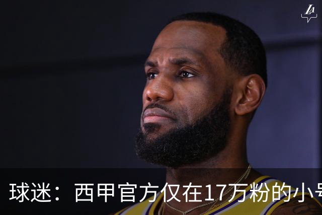 球迷：西甲官方仅在17万粉的小号上道歉 1300万粉主号在祝贺姆巴佩