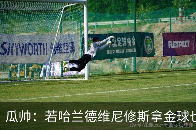 瓜帅：若哈兰德维尼修斯拿金球也是他们应得的