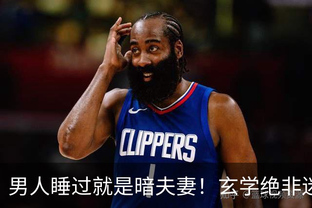 男人睡过就是暗夫妻！玄学绝非迷信，错付身心最折福