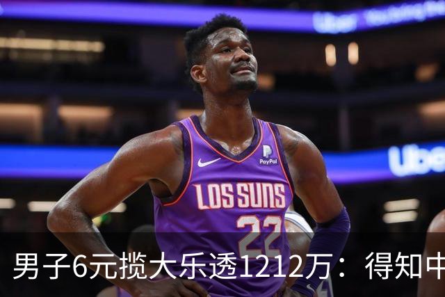 男子6元揽大乐透1212万：得知中奖时并未太激动