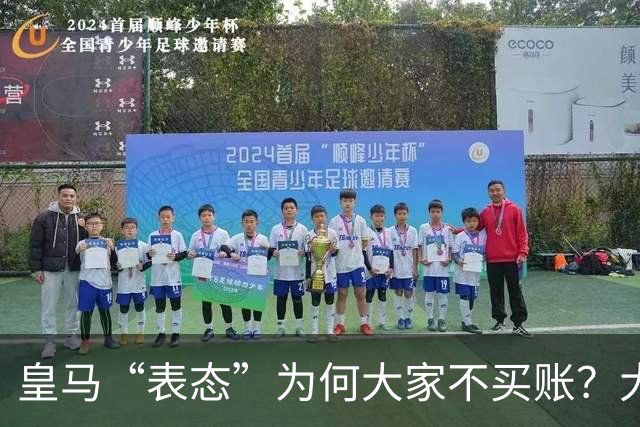 皇马“表态”为何大家不买账？大是大非面前不能“耍心机”