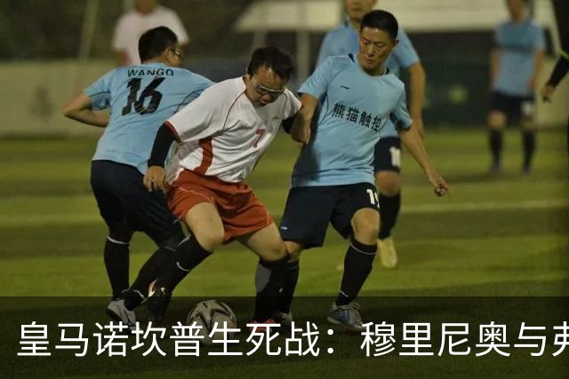 皇马诺坎普生死战：穆里尼奥与弗里克巅峰对决