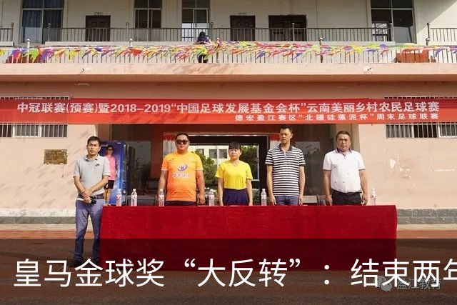 皇马金球奖“大反转”：结束两年抵制重返典礼，姆巴佩领衔出席