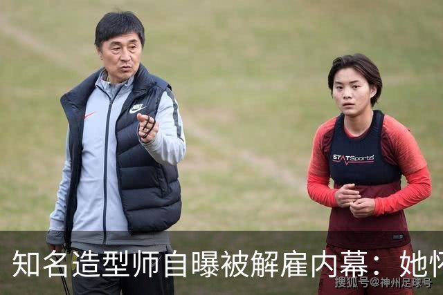 知名造型师自曝被解雇内幕：她怀孕时让我藏肚子