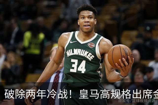 破除两年冷战！皇马高规格出席金球奖，是否提前知道了结局？