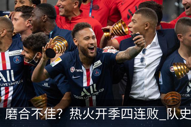 磨合不佳？热火开季四连败 队史自2007-08赛季以来首次
