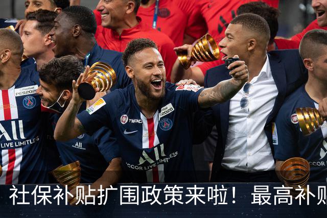 社保补贴扩围政策来啦！最高补贴个人缴费25%！