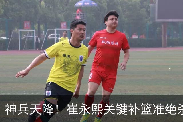 神兵天降！崔永熙关键补篮准绝杀 赛后引爆舆论获盛赞