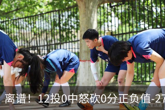 离谱！12投0中怒砍0分正负值-27！巴恩斯灾难级表现打没核心地位