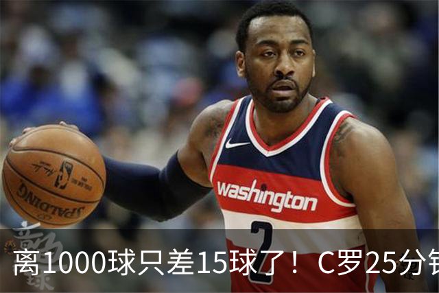 离1000球只差15球了！C罗25分钟戴帽：2年半的等待 评分9.2当选MVP