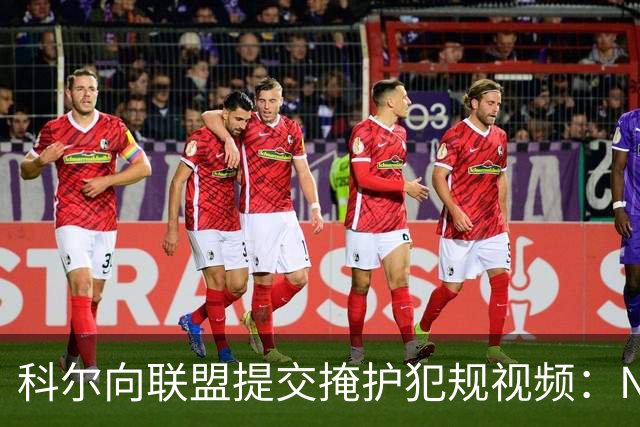科尔向联盟提交掩护犯规视频：NBA该是“不扯淡联盟”