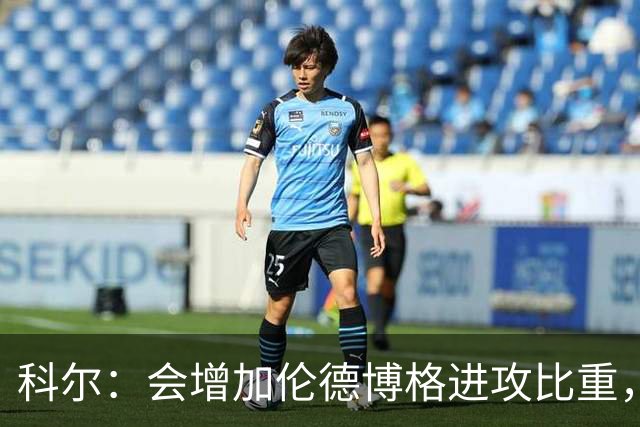 科尔：会增加伦德博格进攻比重，减轻库里追梦压力