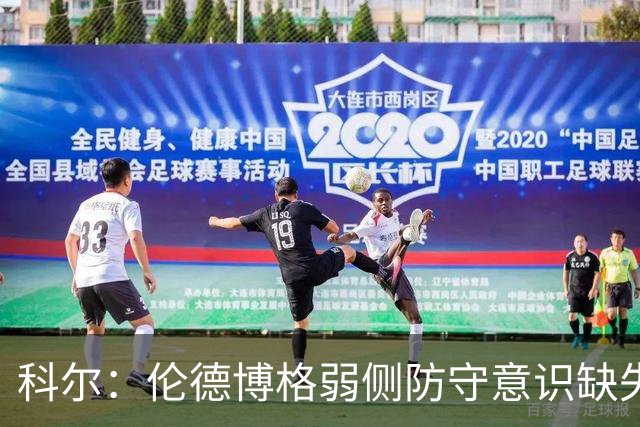 科尔：伦德博格弱侧防守意识缺失，他本该是最佳护筐手