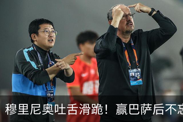 穆里尼奥吐舌滑跪！赢巴萨后不忘喷裁判：VAR睡着了 坎塞洛应红牌