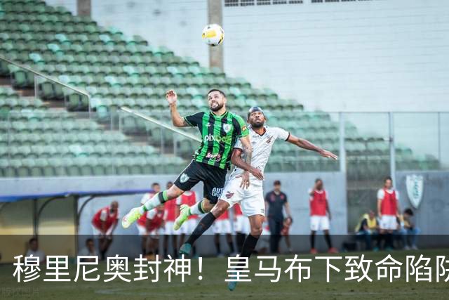 穆里尼奥封神！皇马布下致命陷阱！一招撕碎弗里克打爆巴萨