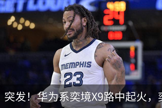 突发！华为系奕境X9路中起火，奕境总经理紧急回应