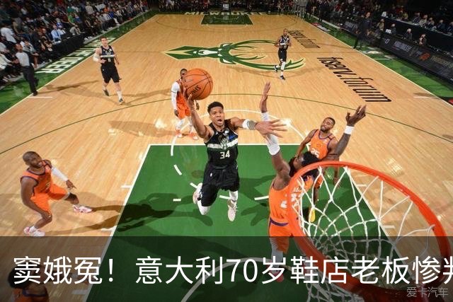 窦娥冤！意大利70岁鞋店老板惨判2年监禁，5年后才发现33双鞋全都是正品！