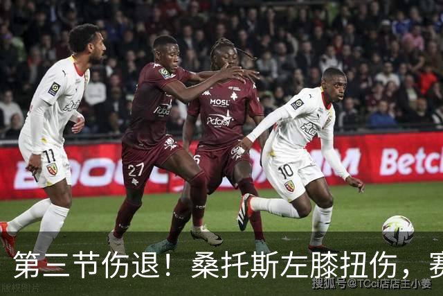 第三节伤退！桑托斯左膝扭伤，赛后自述伤情并不严重