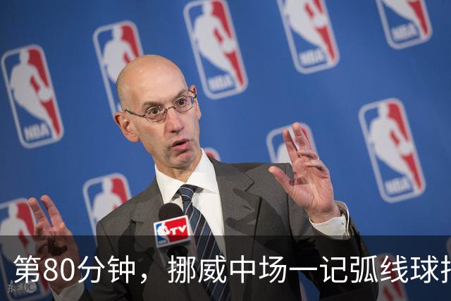 第80分钟，挪威中场一记弧线球把富勒姆带出降级区