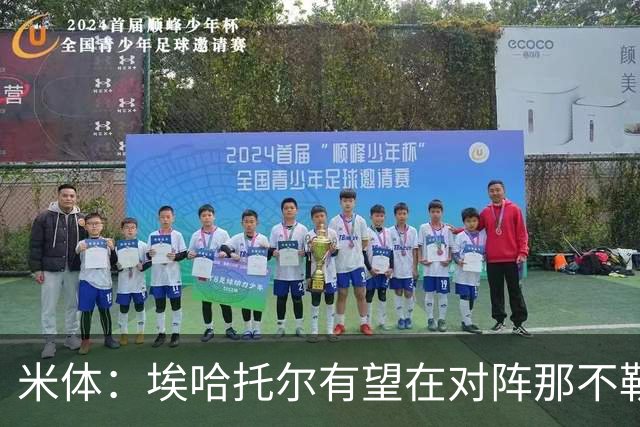 米体：埃哈托尔有望在对阵那不勒斯时回归