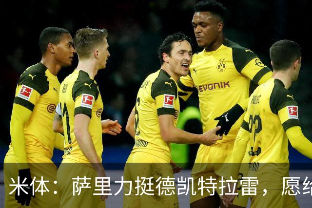米体：萨里力挺德凯特拉雷，愿给他时间