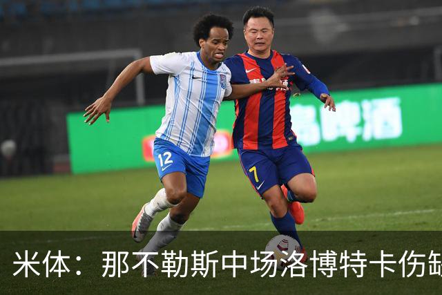 米体：那不勒斯中场洛博特卡伤缺5至7周，有望年底复出