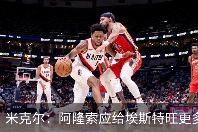 米克尔：阿隆索应给埃斯特旺更多机会，避免他赛季末离队