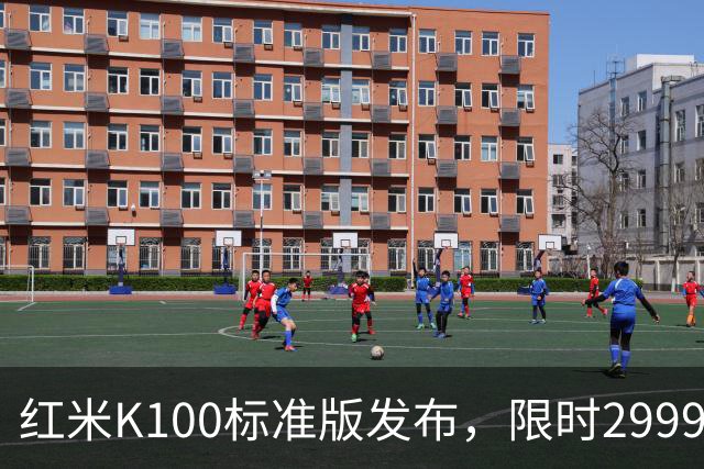 红米K100标准版发布，限时2999元起打造“水桶机”