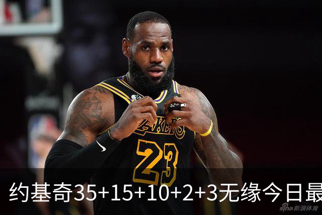约基奇35+15+10+2+3无缘今日最佳！对不起，你碰到创纪录的大帝了