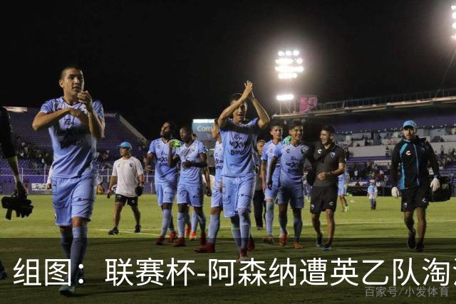 组图：联赛杯-阿森纳遭英乙队淘汰 众将垂头丧气