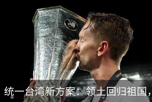 统一台湾新方案：领土回归祖国，民众往来畅通，两岸统一新路径