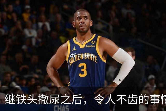 继铁头撒尿之后，令人不齿的事情还在发生！