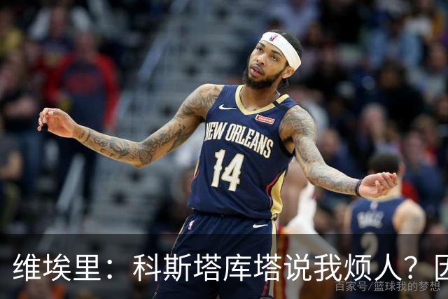 维埃里：科斯塔库塔说我烦人？因为他和马尔蒂尼在场上总揍我