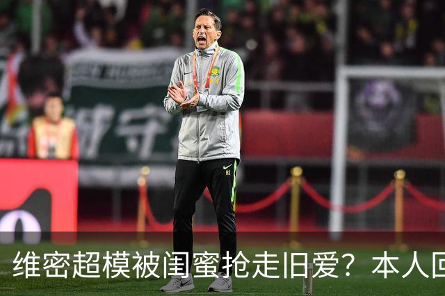 维密超模被闺蜜抢走旧爱？本人回应：我不和背后捅刀的人做朋友