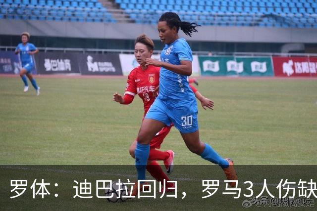 罗体：迪巴拉回归，罗马3人伤缺战卡利亚里