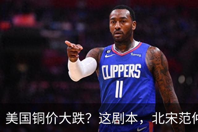 美国铜价大跌？这剧本，北宋范仲淹玩过一次