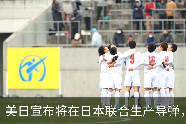 美日宣布将在日本联合生产导弹，外交部回应