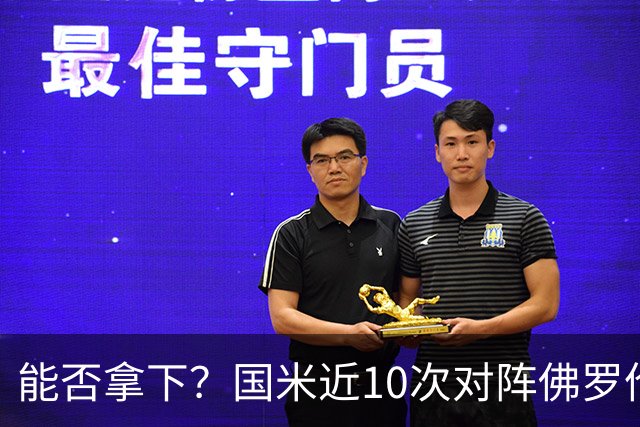 能否拿下？国米近10次对阵佛罗伦萨6胜2平2负，近3次交手保持不败
