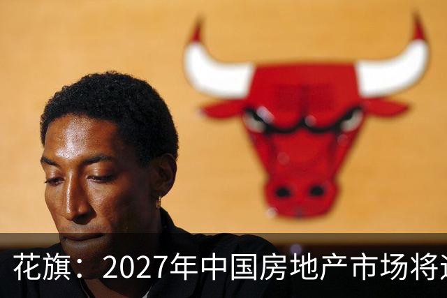 花旗：2027年中国房地产市场将迎结构性拐点，北上深等核心城市二手房价格或率先企稳，全国二手房销售额预计增长3%