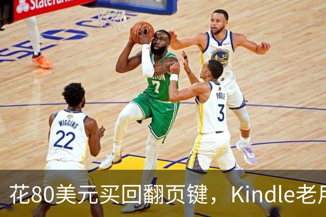 花80美元买回翻页键，Kindle老用户等了14年