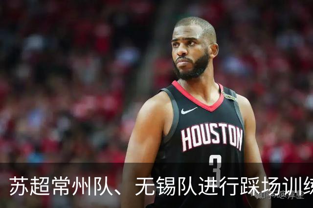 苏超常州队、无锡队进行踩场训练，备战2026苏超决赛