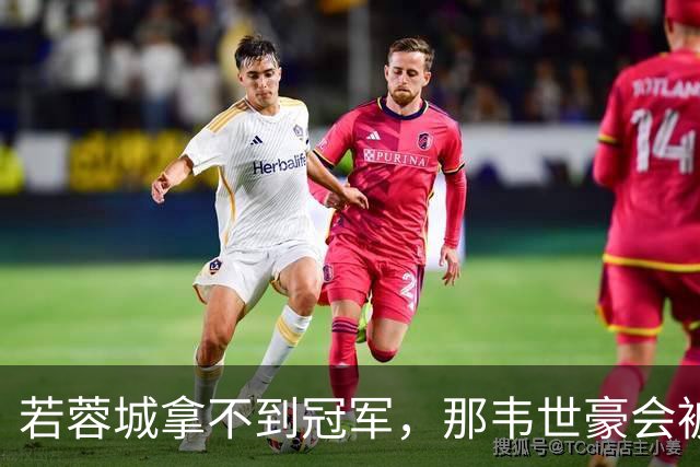 若蓉城拿不到冠军，那韦世豪会被说成第一罪人，虽然事实不是如此