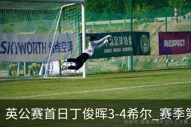 英公赛首日丁俊晖3-4希尔 赛季第2次止步资格赛